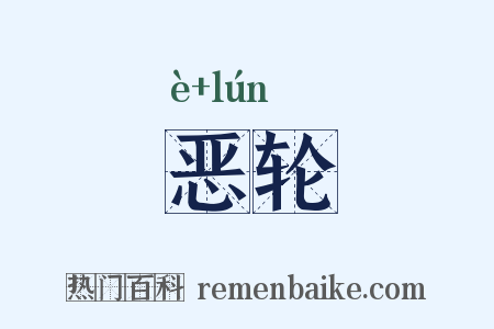 恶轮是什么意思的图片